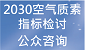 2030空气质素指标检讨 公众谘询 