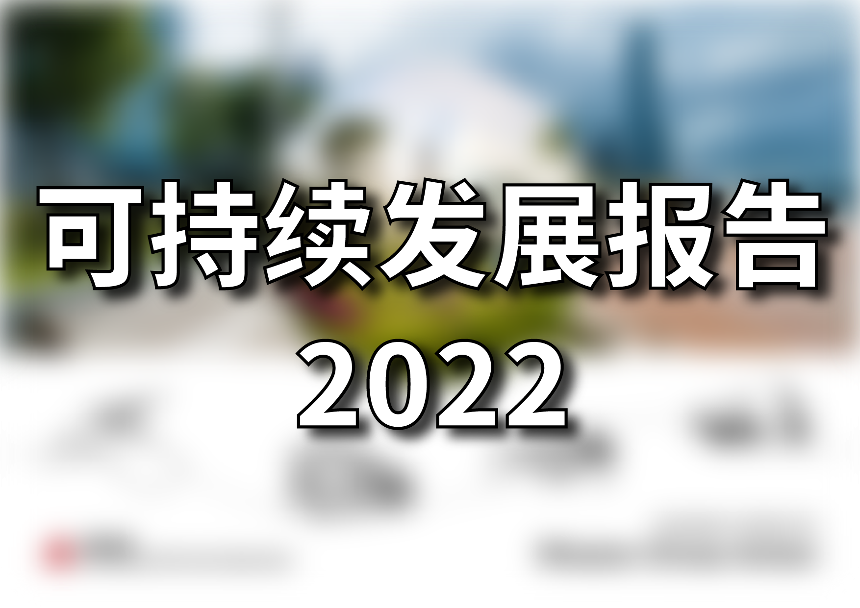 可持续发展报告 2022