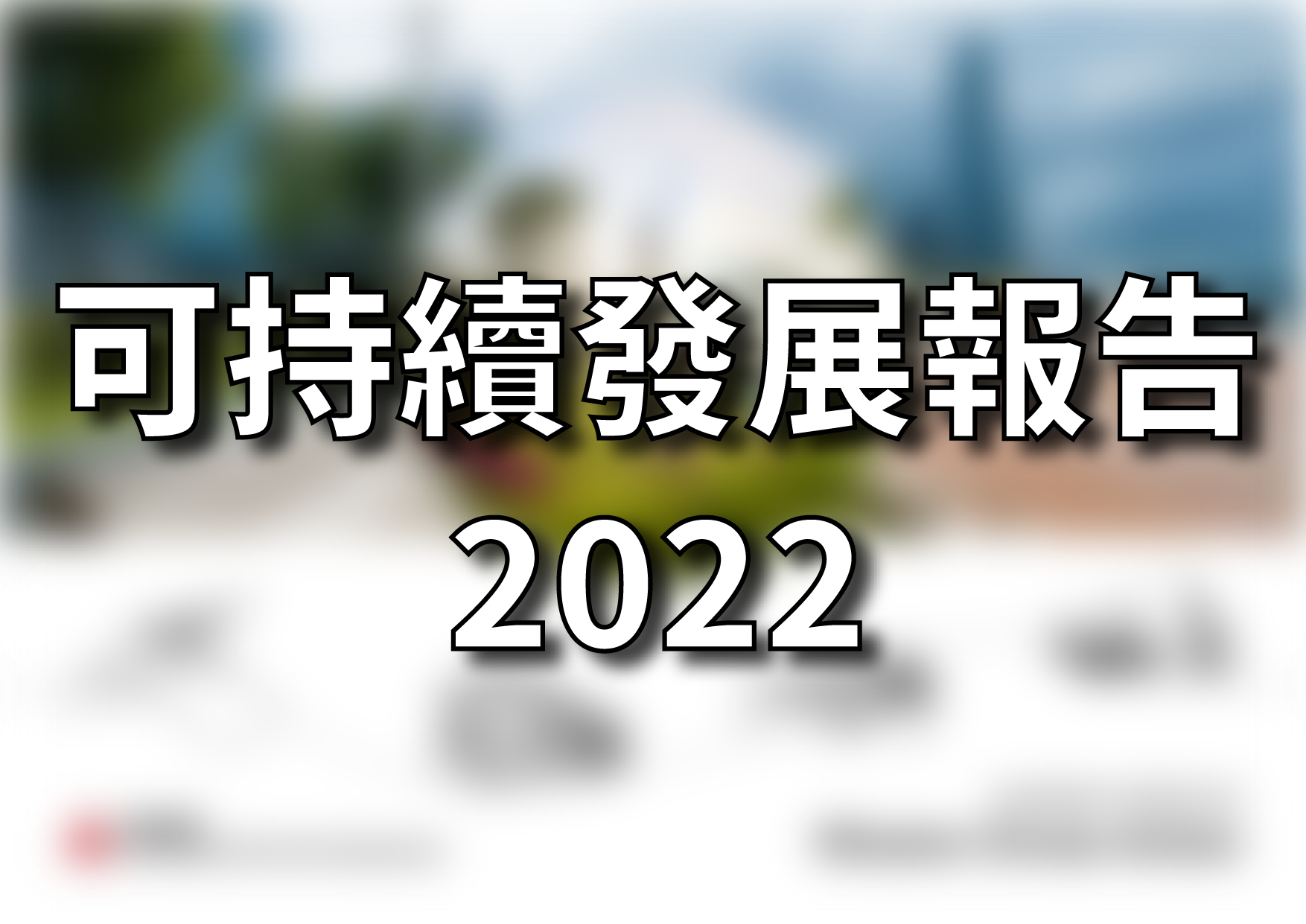 可持續發展報告 2022