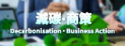 One-stop thematic webpage links SMEs to decarbonisation and carbon audit related information and ser