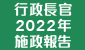 行政長官 2022 年施政報告 