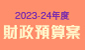 2023-24年度財政預算案 