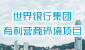 世界银行集团的有利营商环境项目 