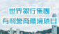 世界銀行集團的有利營商環境項目 
