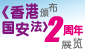 《香港国安法》颁布两周年展览 