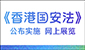 《香港国安法》公布实施6周年网上展览 《香港国安法》公布实施6周年网上展览