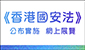 《香港國安法》公布實施6周年網上展覽 《香港國安法》公布實施6周年網上展覽
