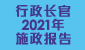 行政长官2021年施政报告