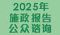 2025年施政报告公众谘询