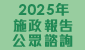 2025年施政報告公眾諮詢 