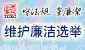 维护廉洁选举 
