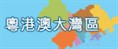 粤港澳大湾区
