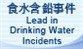 Lead in Drinking Water Incidents