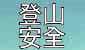 登山安全　有备无患