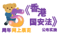 《香港国安法》公布实施5周年网上展览