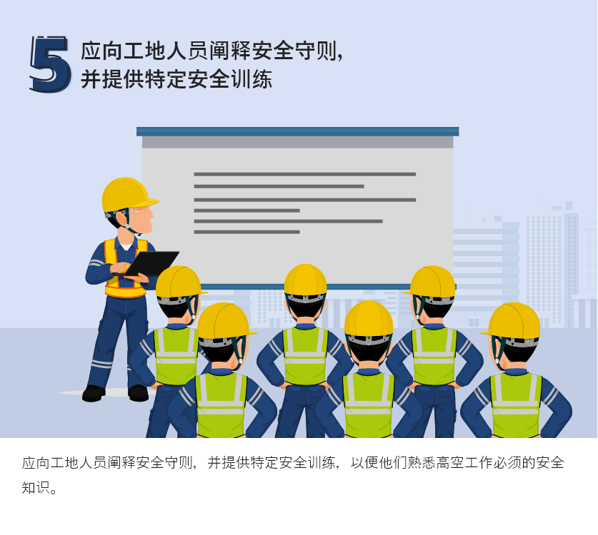 应向工地人员阐释安全守则，并提供特定安全训练
