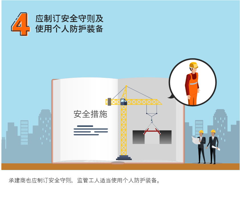 应制订安全守则及使用个人防护装备
