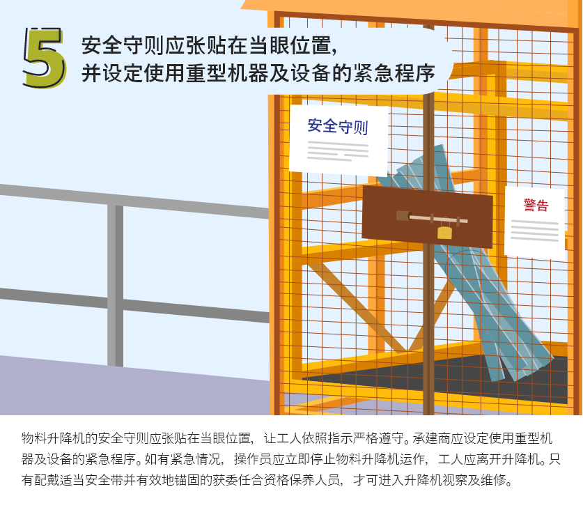 安全守則應張貼在當眼位置,並設定使用重型機器及設備的緊急程序