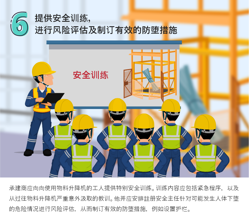提供安全訓練,進行風險評估及制訂有效的防墮措施