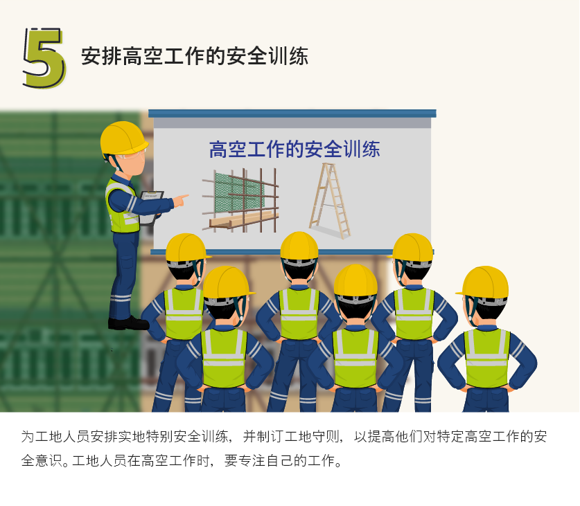 安排高空工作的安全训练