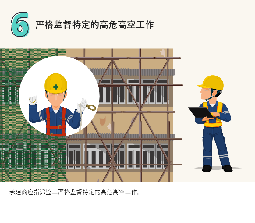 严格监督特定的高危高空工作