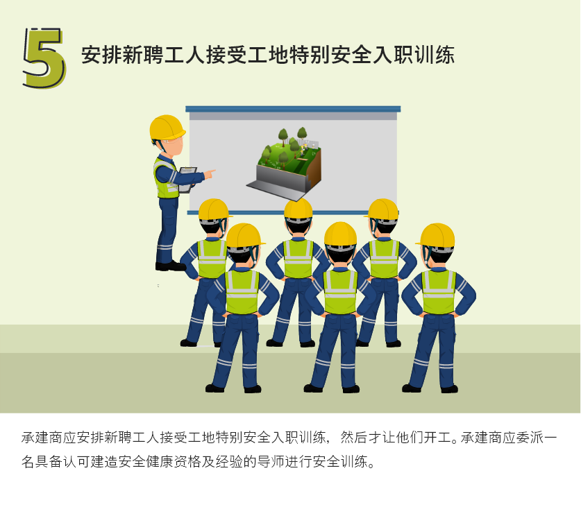 安排新聘工人接受工地特别安全入职训练