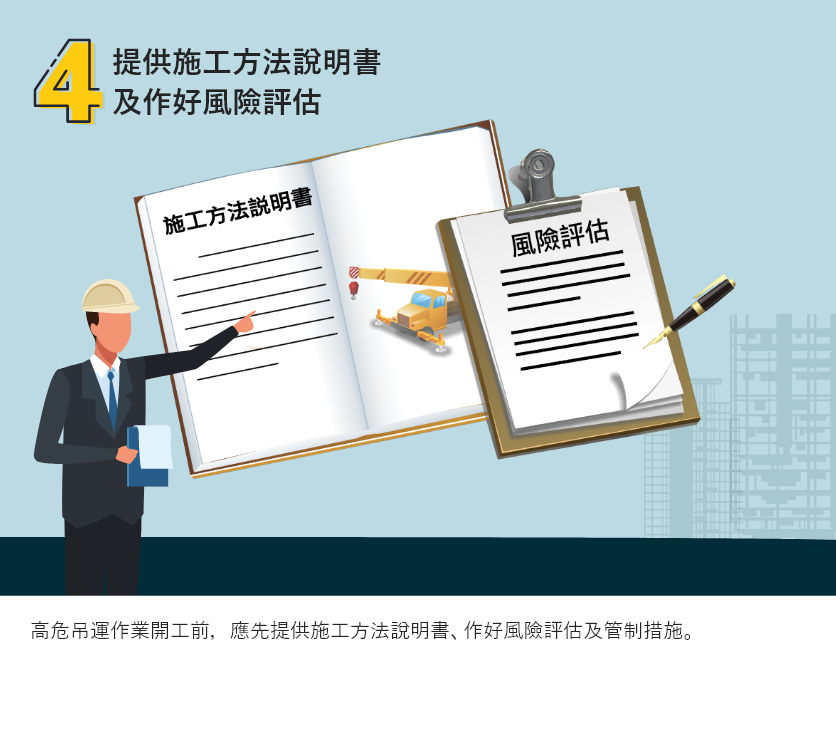 提供施工方法說明書及作好風險評估