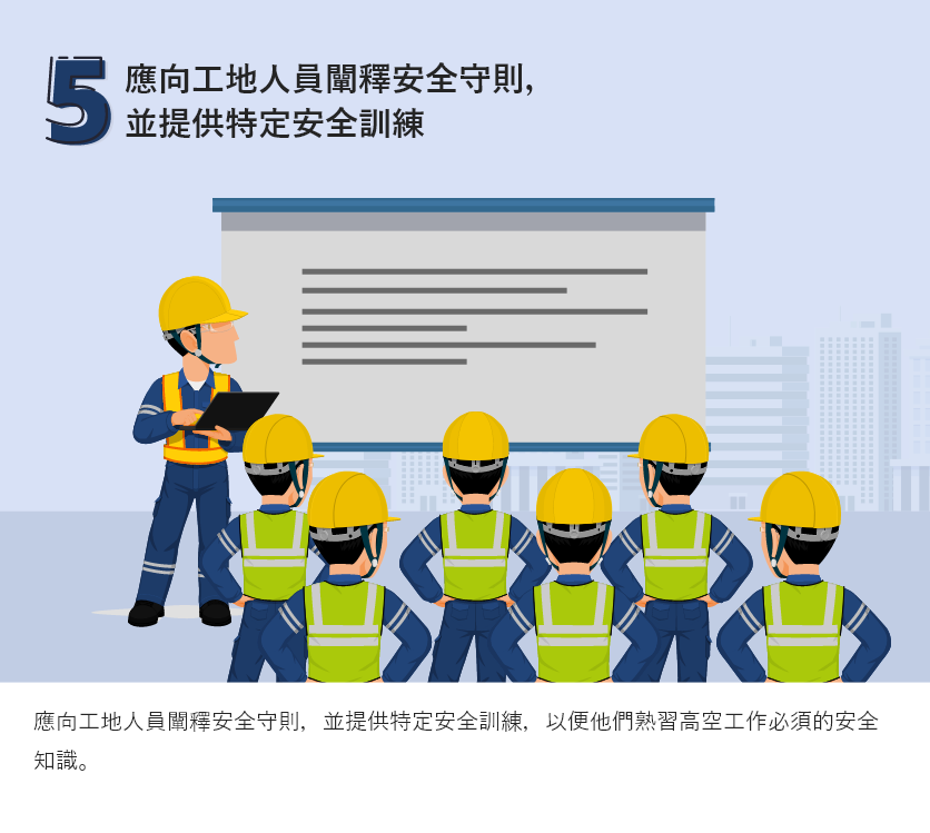 應向工地人員闡釋安全守則，並提供特定安全訓練