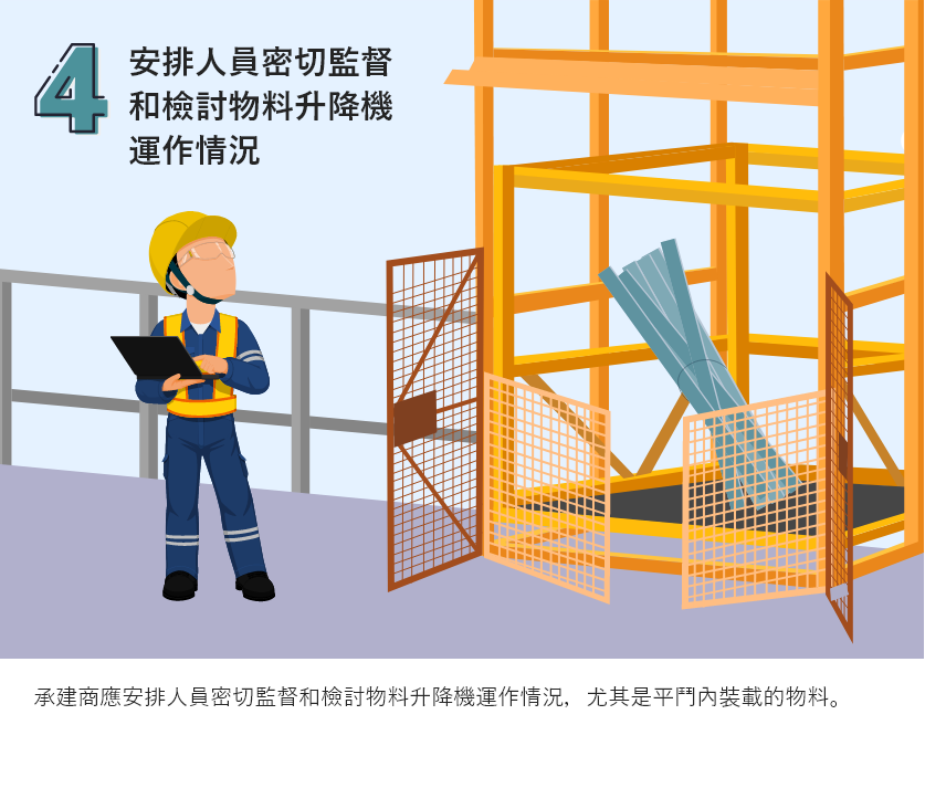 安排人員密切監督和檢討物料升降機運作情況