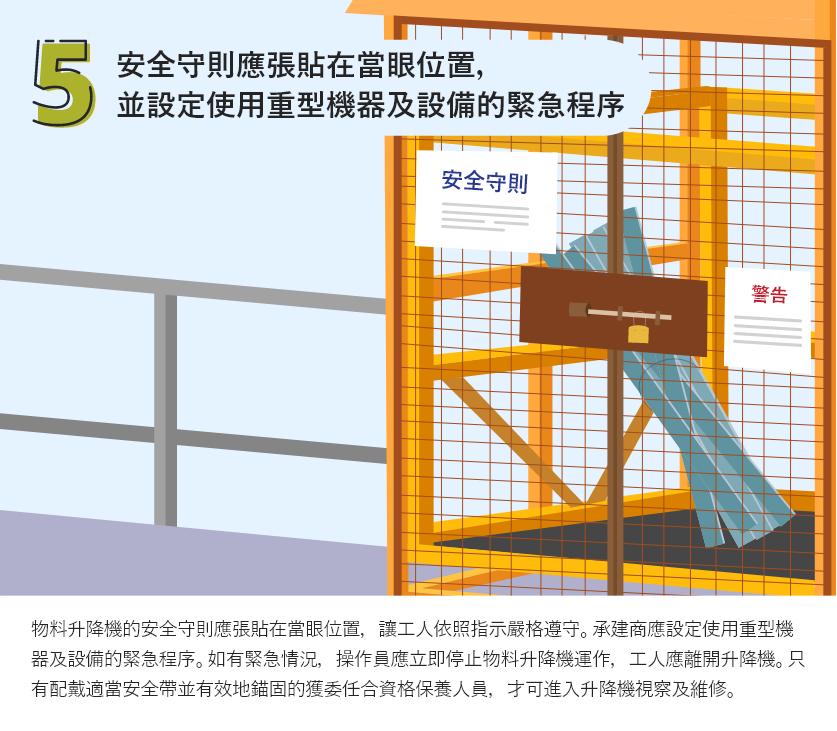 安全守則應張貼在當眼位置，並設定使用重型機器及設備的緊急程序