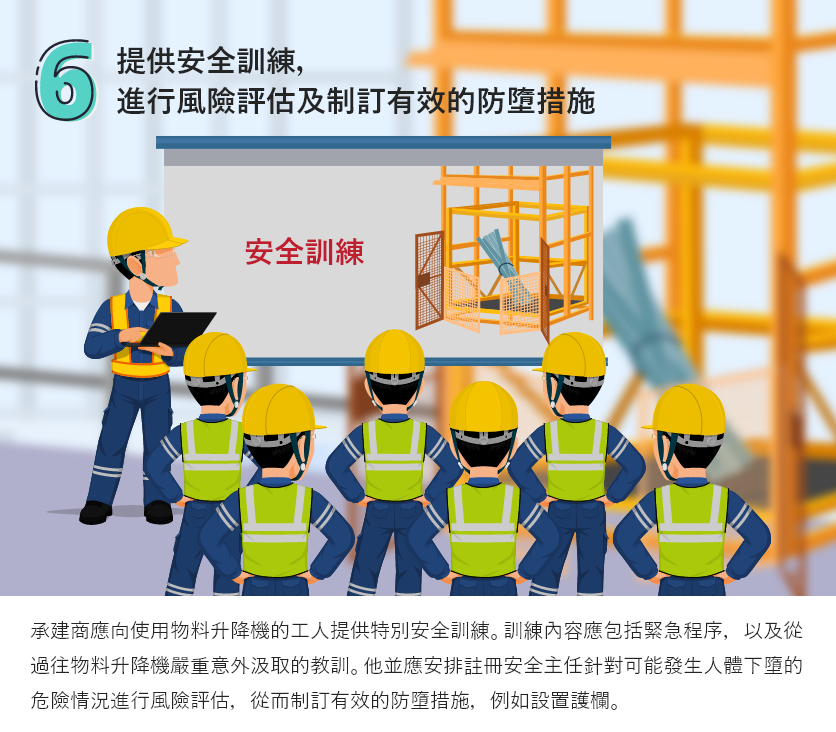 提供安全訓練，進行風險評估及制訂有效的防墮措施