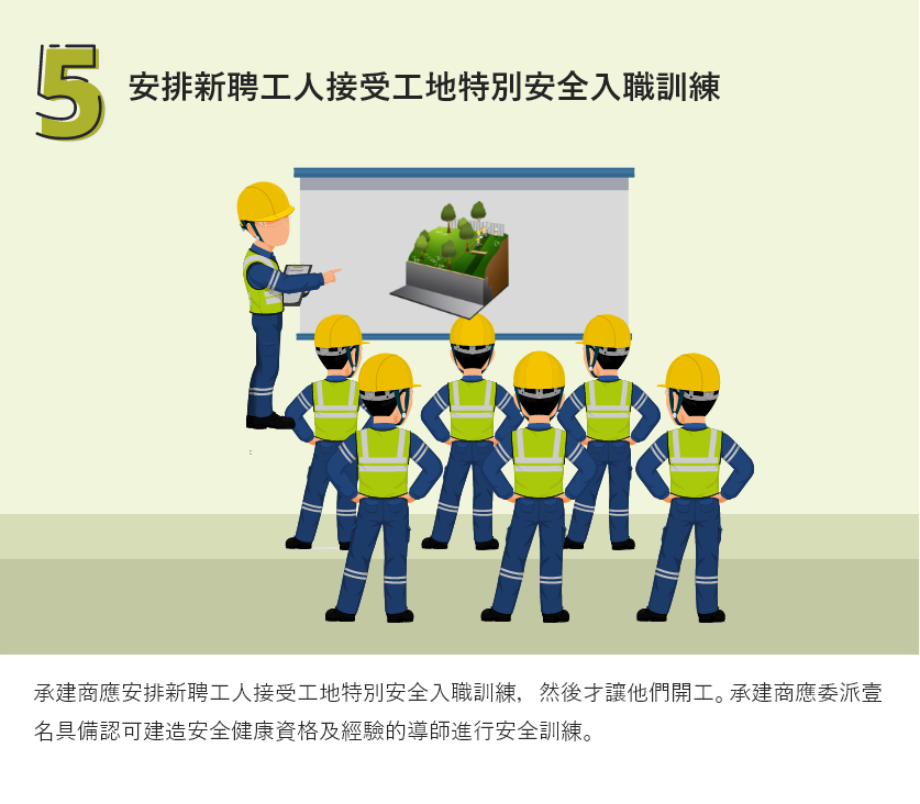安排新聘工人接受工地特別安全入職訓練