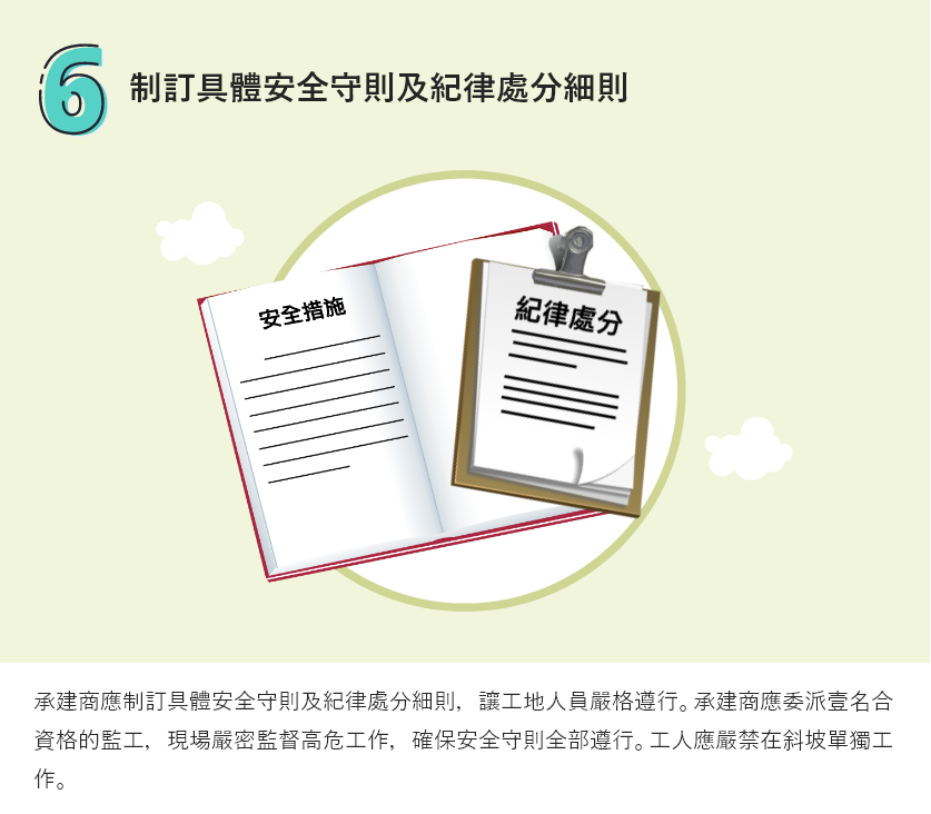 制訂具體安全守則及紀律處分細則