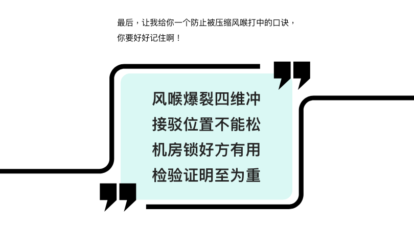 最后,让我给你一个防止被压缩风喉打中的口诀,你要好好记住啊! 风喉爆裂四维冲 接驳位置不能松 机房锁好方有用 检验证明至为重