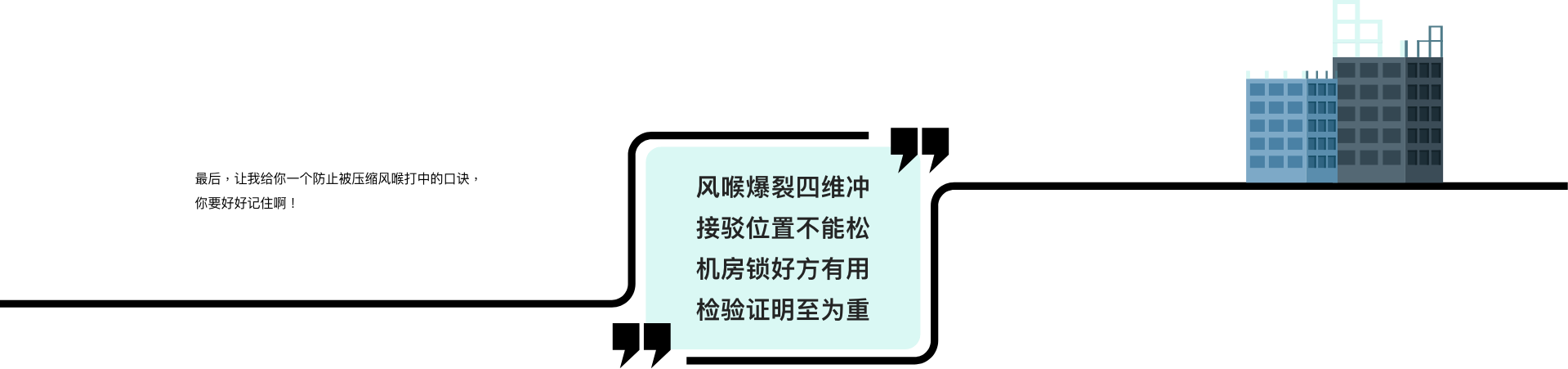 最后,让我给你一个防止被压缩风喉打中的口诀,你要好好记住啊! 风喉爆裂四维冲 接驳位置不能松 机房锁好方有用 检验证明至为重