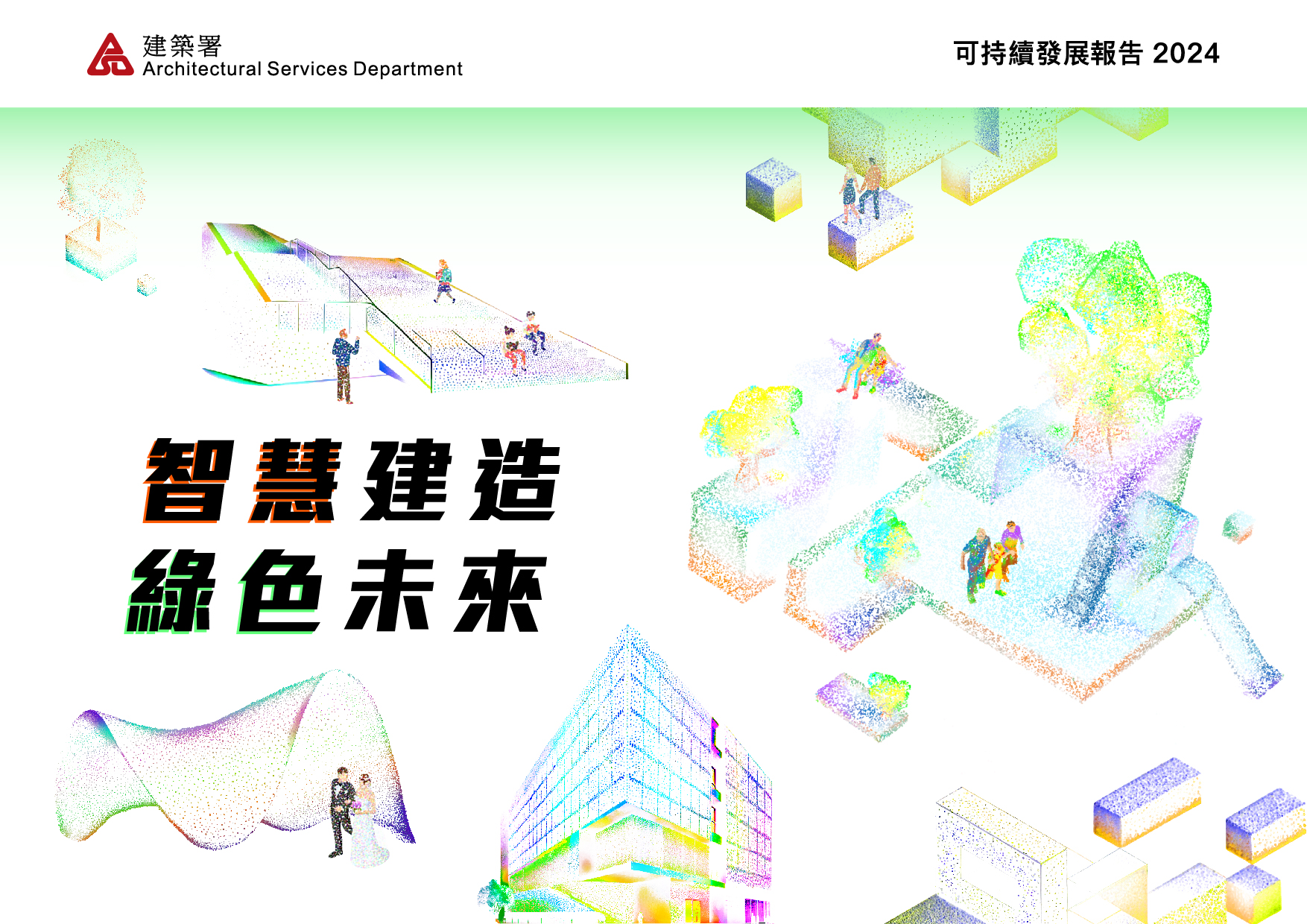 智慧建造・綠色未來