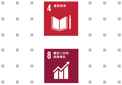聯合國可持續發展目標﹕4.優質教育; 8.體面工作和經濟增長