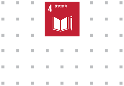 联合国可持续发展目标﹕4.优质教育