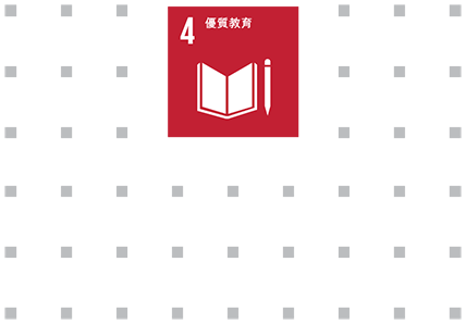 聯合國可持續發展目標﹕4.優質教育