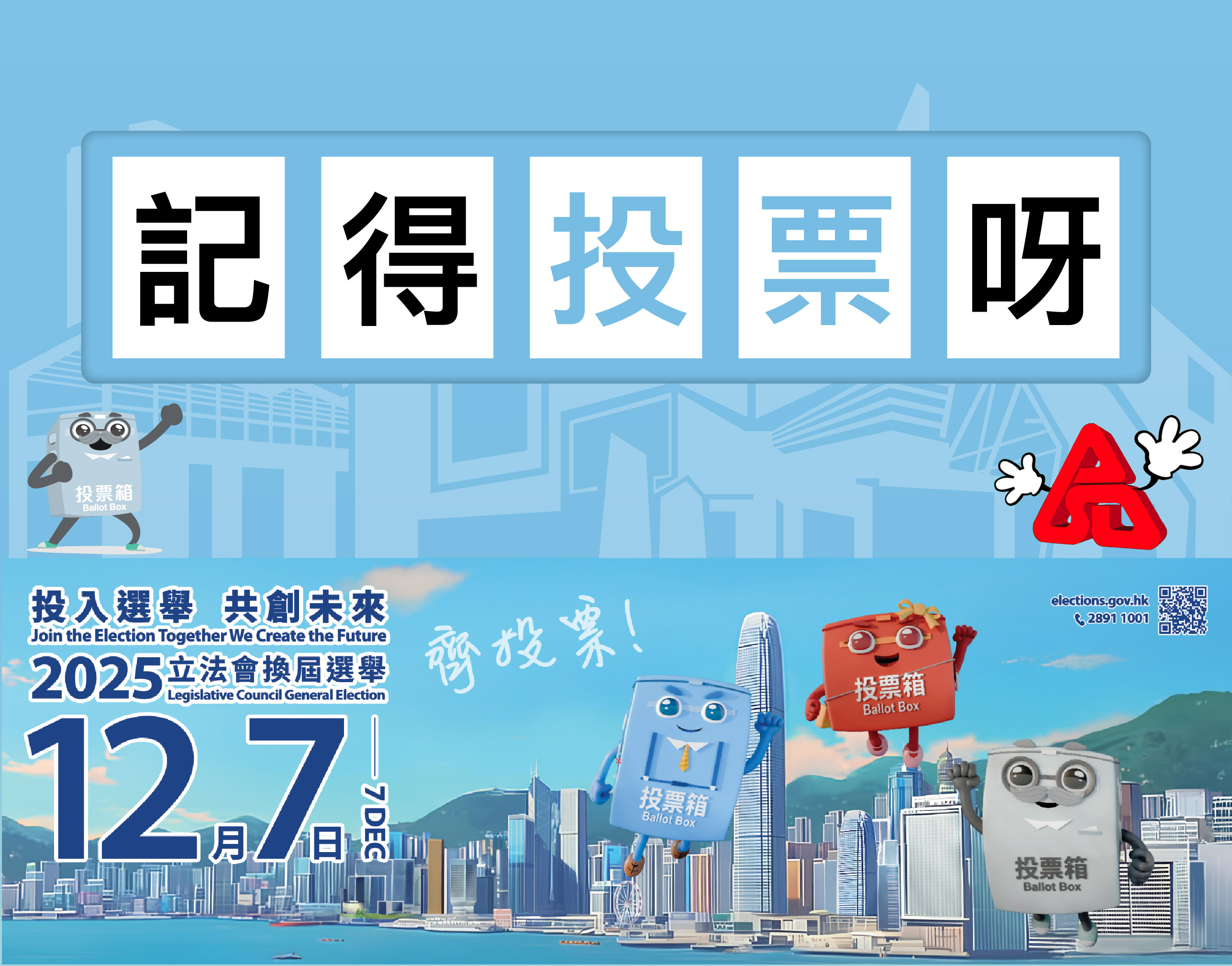 2025年立法会换届选举宣传海报